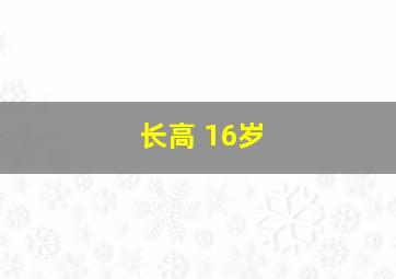 长高 16岁